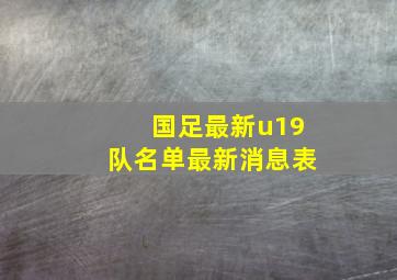 国足最新u19队名单最新消息表