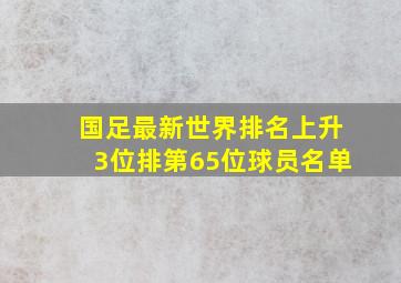 国足最新世界排名上升3位排第65位球员名单