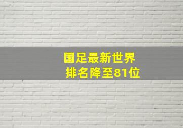 国足最新世界排名降至81位