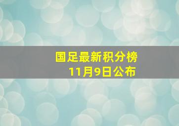 国足最新积分榜11月9日公布