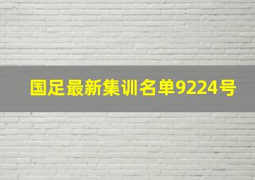 国足最新集训名单9224号