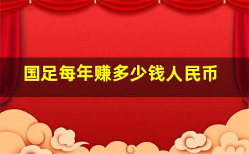 国足每年赚多少钱人民币