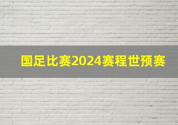 国足比赛2024赛程世预赛