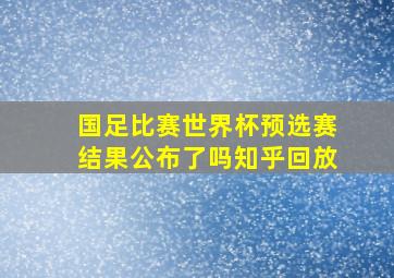 国足比赛世界杯预选赛结果公布了吗知乎回放