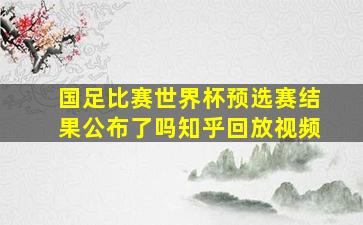 国足比赛世界杯预选赛结果公布了吗知乎回放视频