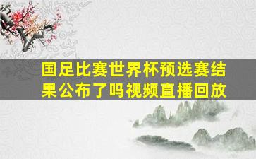 国足比赛世界杯预选赛结果公布了吗视频直播回放