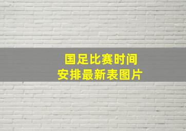 国足比赛时间安排最新表图片