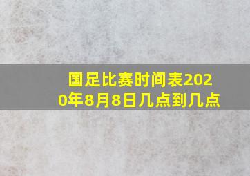 国足比赛时间表2020年8月8日几点到几点