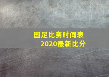 国足比赛时间表2020最新比分