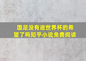 国足没有进世界杯的希望了吗知乎小说免费阅读