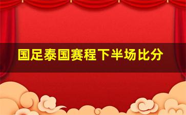 国足泰国赛程下半场比分