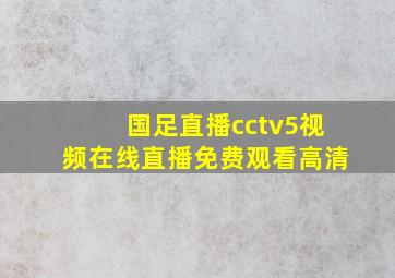 国足直播cctv5视频在线直播免费观看高清