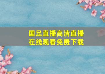 国足直播高清直播在线观看免费下载