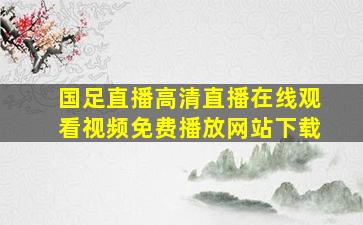 国足直播高清直播在线观看视频免费播放网站下载