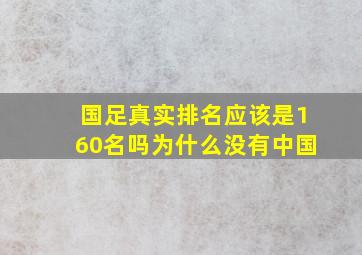 国足真实排名应该是160名吗为什么没有中国