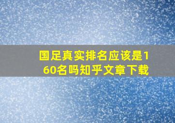 国足真实排名应该是160名吗知乎文章下载