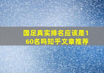 国足真实排名应该是160名吗知乎文章推荐