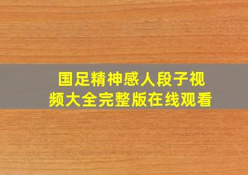 国足精神感人段子视频大全完整版在线观看