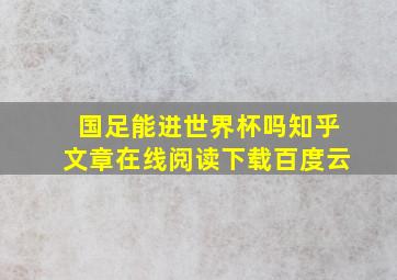 国足能进世界杯吗知乎文章在线阅读下载百度云