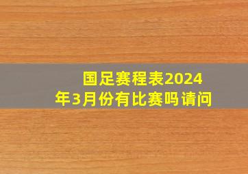 国足赛程表2024年3月份有比赛吗请问