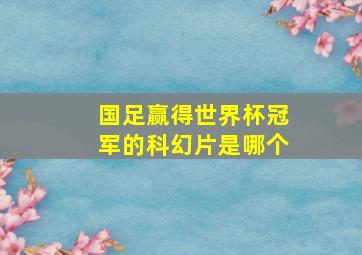 国足赢得世界杯冠军的科幻片是哪个