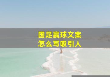 国足赢球文案怎么写吸引人