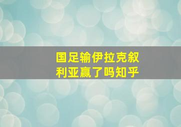 国足输伊拉克叙利亚赢了吗知乎