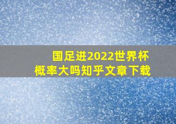 国足进2022世界杯概率大吗知乎文章下载