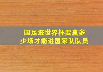 国足进世界杯要赢多少场才能进国家队队员