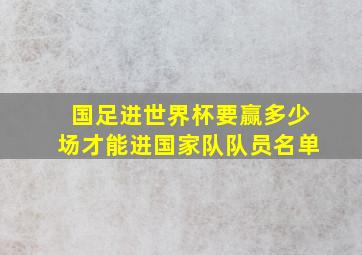 国足进世界杯要赢多少场才能进国家队队员名单