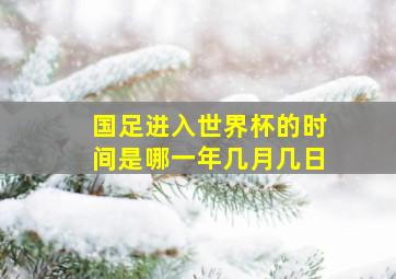 国足进入世界杯的时间是哪一年几月几日