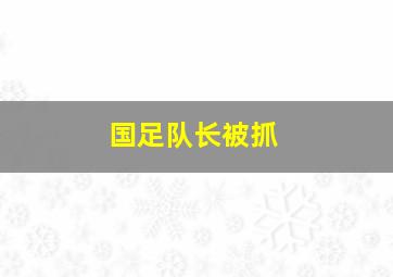 国足队长被抓