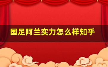 国足阿兰实力怎么样知乎