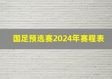 国足预选赛2024年赛程表