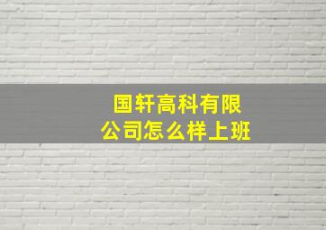 国轩高科有限公司怎么样上班