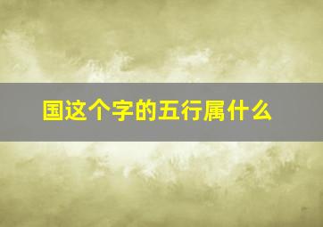 国这个字的五行属什么