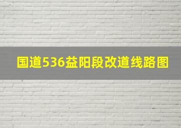 国道536益阳段改道线路图