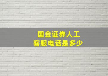 国金证券人工客服电话是多少