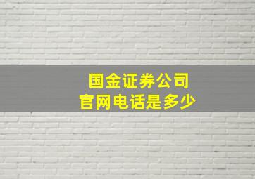 国金证券公司官网电话是多少