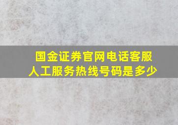 国金证券官网电话客服人工服务热线号码是多少