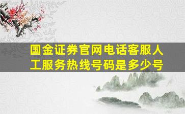 国金证券官网电话客服人工服务热线号码是多少号