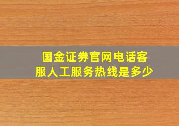 国金证券官网电话客服人工服务热线是多少