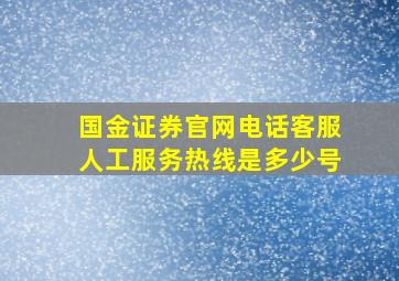 国金证券官网电话客服人工服务热线是多少号