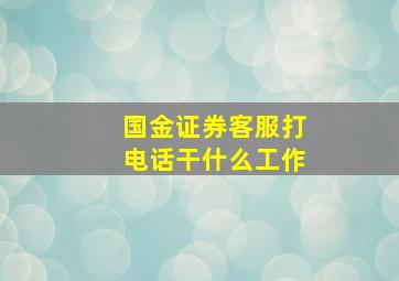 国金证券客服打电话干什么工作