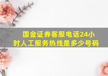 国金证券客服电话24小时人工服务热线是多少号码