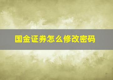 国金证券怎么修改密码