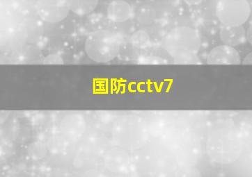 国防cctv7