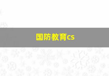 国防教育cs