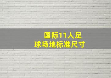 国际11人足球场地标准尺寸