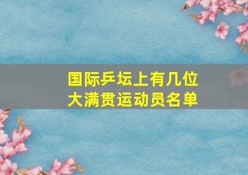 国际乒坛上有几位大满贯运动员名单